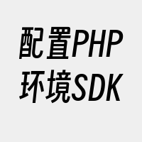 配置PHP环境SDK
