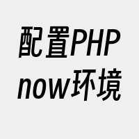 配置PHPnow环境