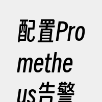 配置Prometheus告警