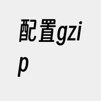 配置gzip