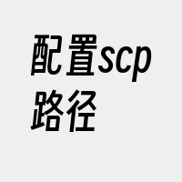 配置scp路径