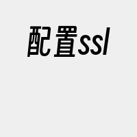 配置ssl