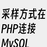 采样方式在PHP连接MySQL数据库中的