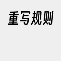 重写规则
