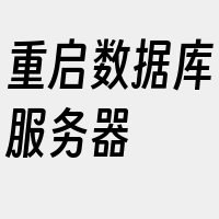 重启数据库服务器