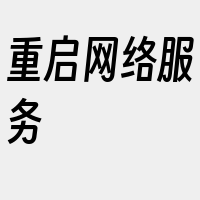 重启网络服务