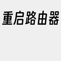 重启路由器