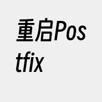 重启Postfix