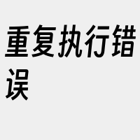 重复执行错误