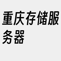 重庆存储服务器