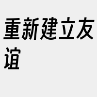 重新建立友谊