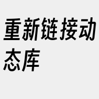 重新链接动态库