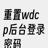重置wdcp后台登录密码