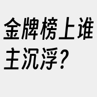 金牌榜上谁主沉浮？