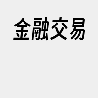 金融交易