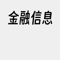 金融信息