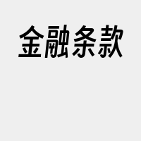 金融条款