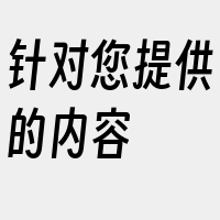 针对您提供的内容