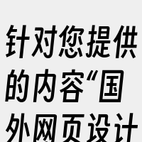 针对您提供的内容“国外网页设计评论网站_