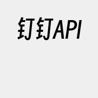 钉钉API