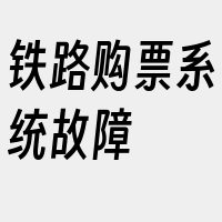 铁路购票系统故障