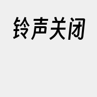 铃声关闭