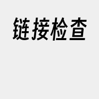 链接检查
