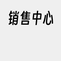 销售中心