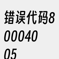 错误代码80004005
