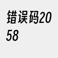错误码2058