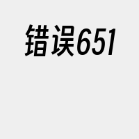 错误651