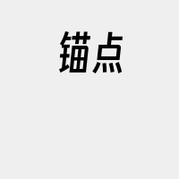 锚点