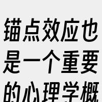 锚点效应也是一个重要的心理学概念