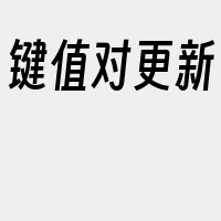 键值对更新