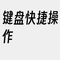 键盘快捷操作