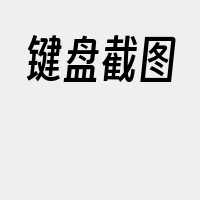 键盘截图