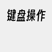 键盘操作