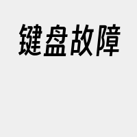 键盘故障