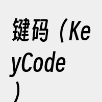 键码（KeyCode）