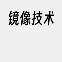 镜像技术