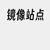 镜像站点