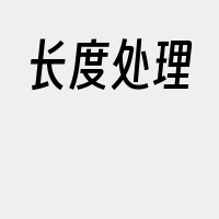 长度处理