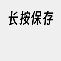 长按保存