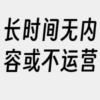 长时间无内容或不运营