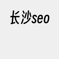 长沙seo