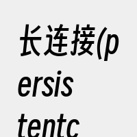 长连接(persistentconnec