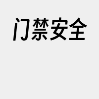 门禁安全