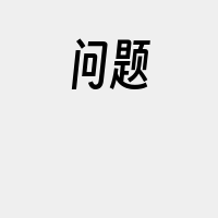 问题