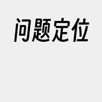 问题定位