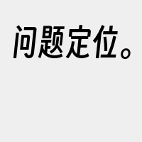 问题定位。